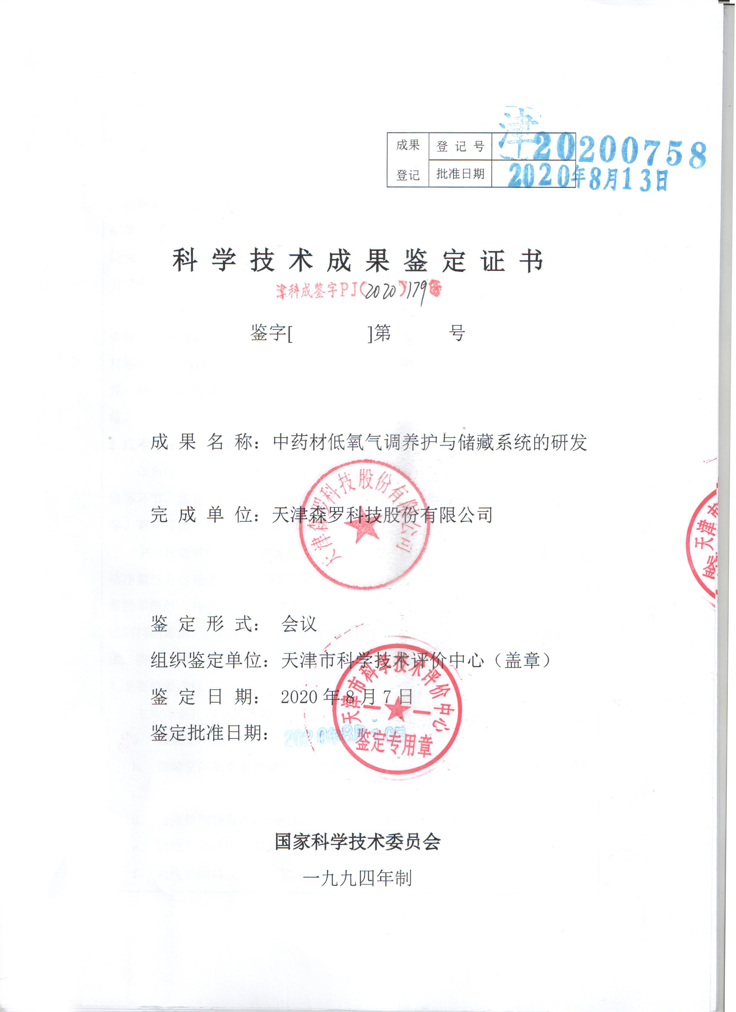 中藥材低氧氣調(diào)養(yǎng)護(hù)與儲(chǔ)藏系統(tǒng)的研發(fā)