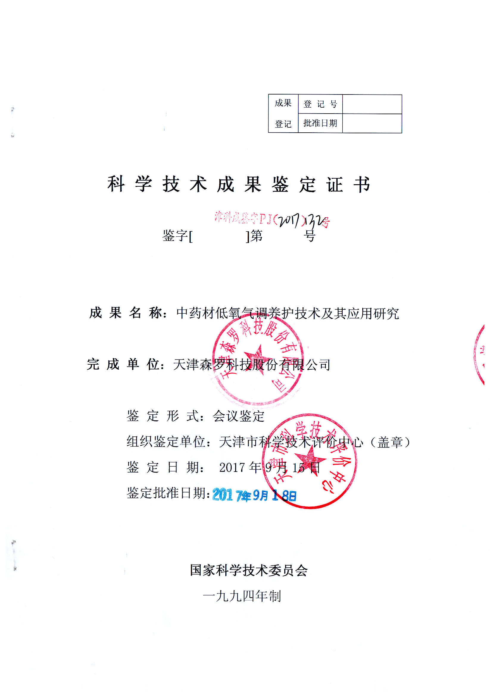中藥材低氧氣調養護技術及其應用研究