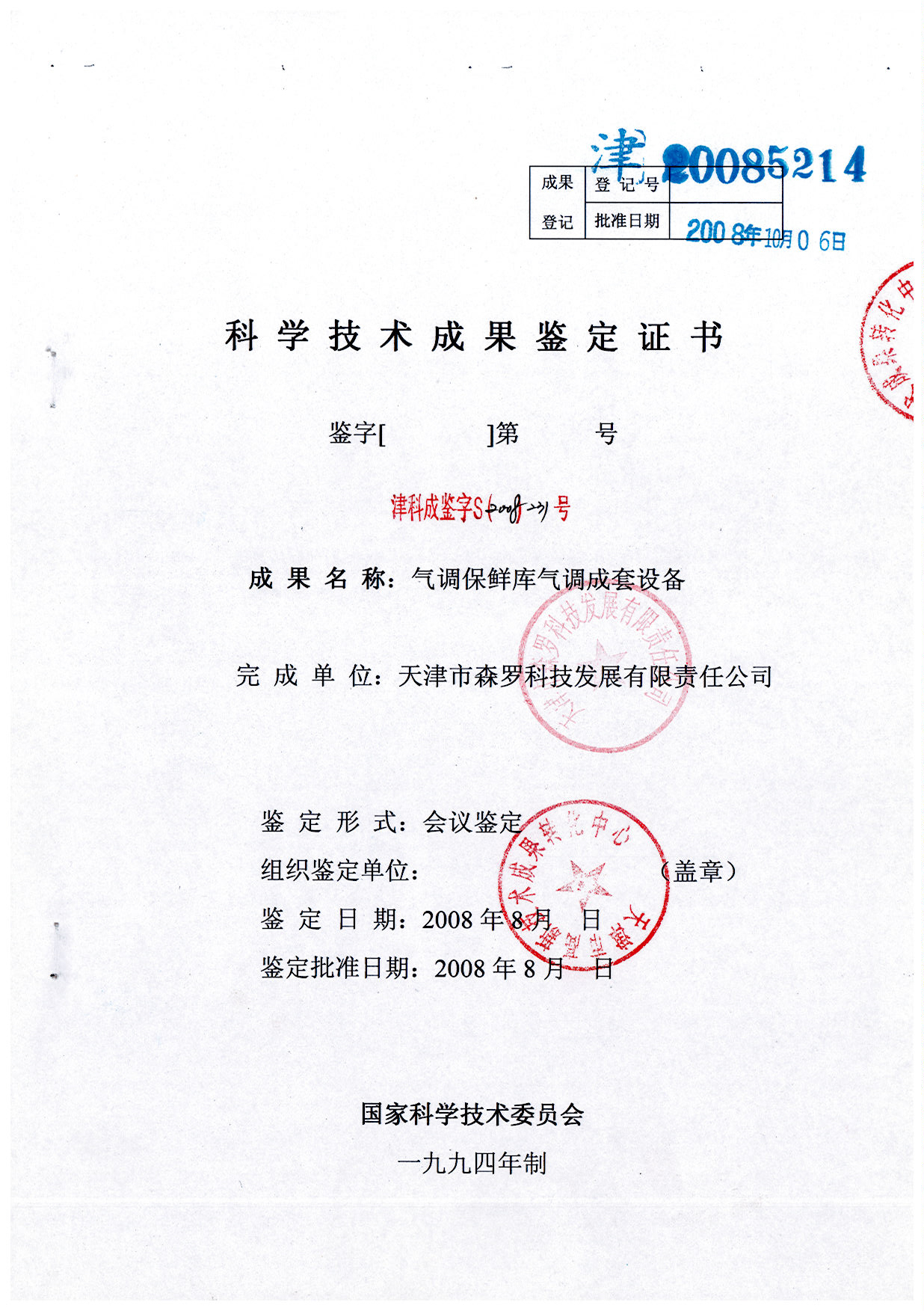 氣調保鮮庫成套設備