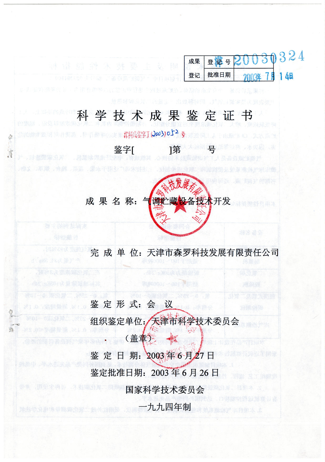 氣調(diào)貯藏設(shè)備開發(fā)