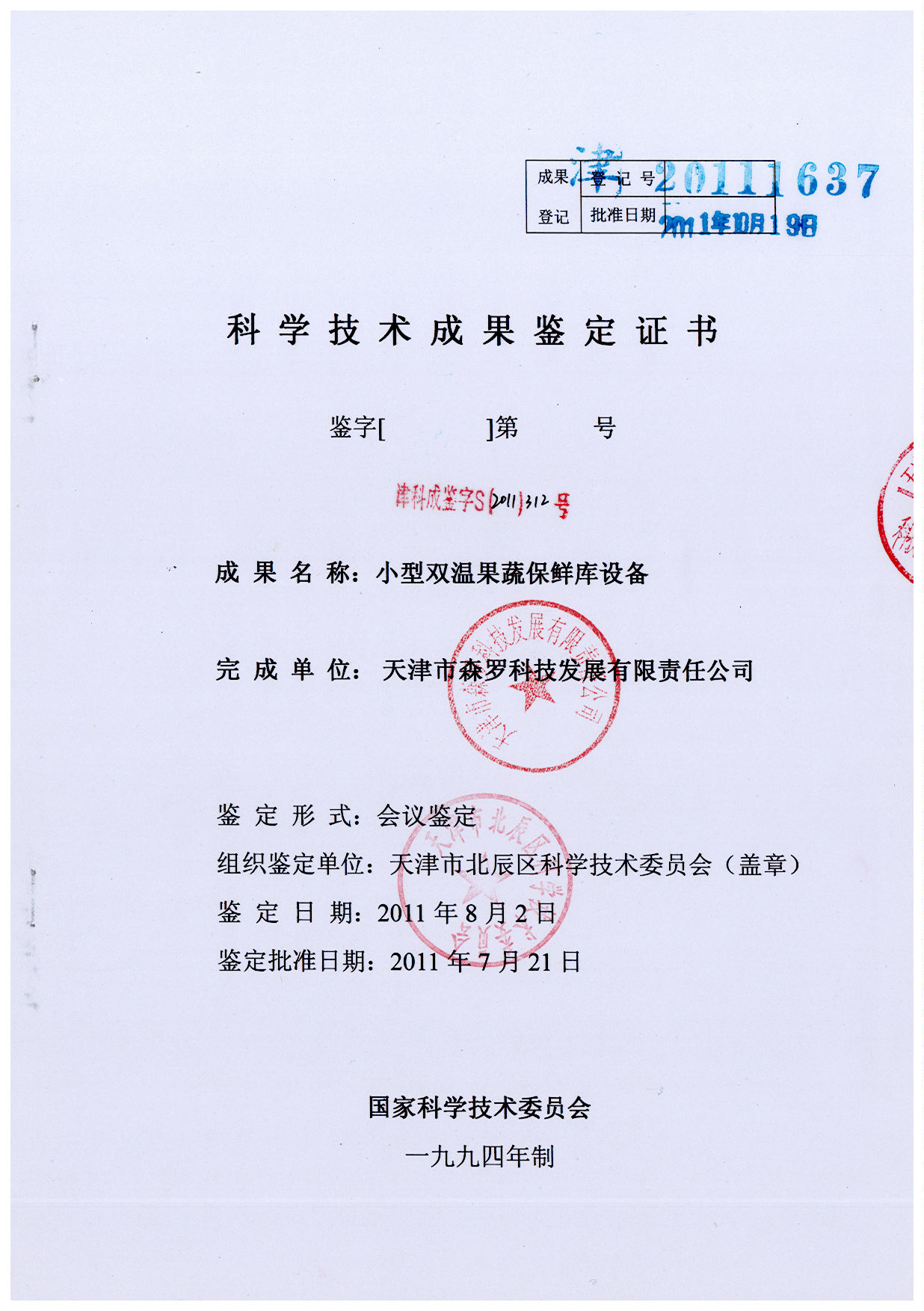 小型雙溫果蔬保鮮庫設備