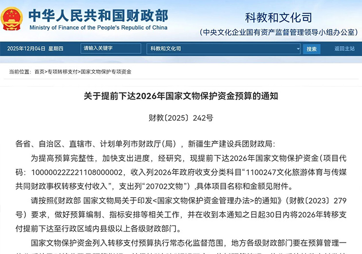 關于提前下達2026年國家文物保護資金預算的通知