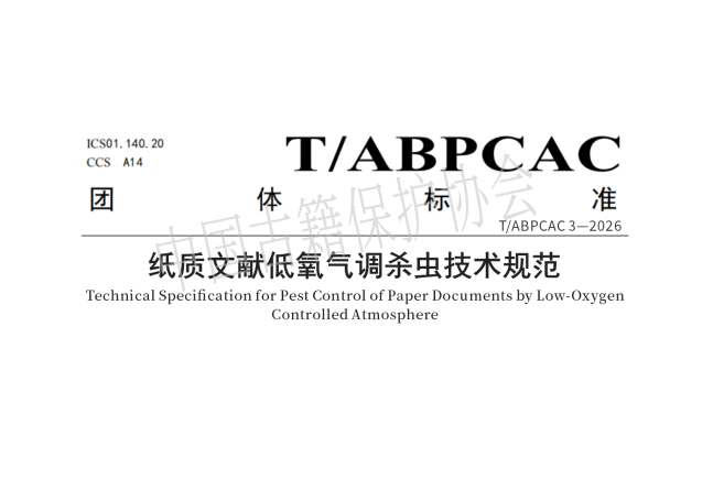 《紙質文獻低氧氣調殺蟲技術規范》團體標準正式發布
