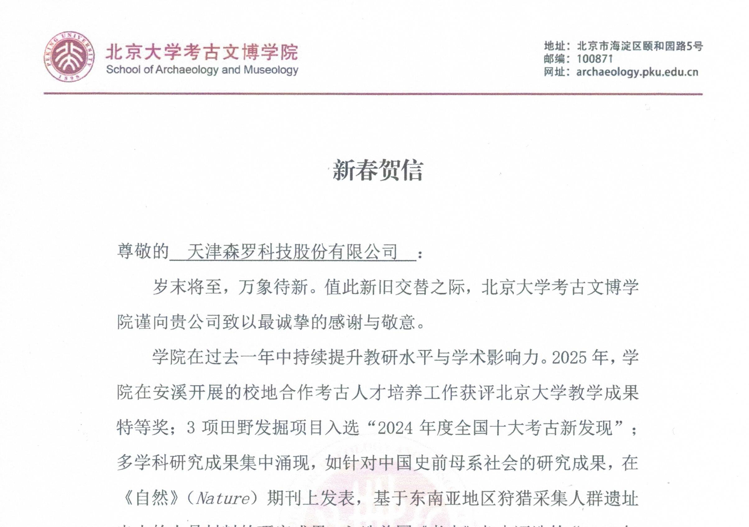 森羅股份獲北京大學考古文博學院新春賀信致謝