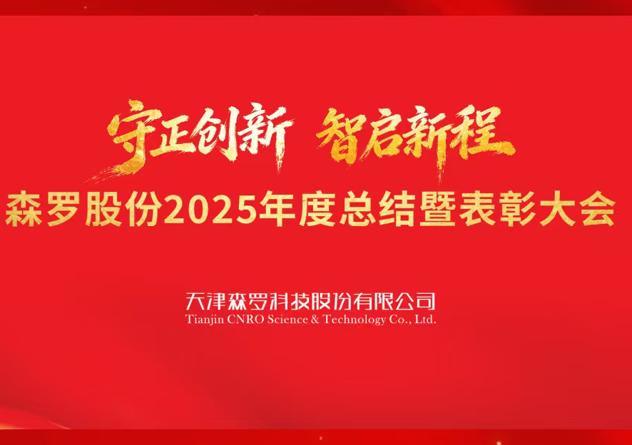 守正創新 智啟新程 | 森羅股份2025年度總結暨表彰大會圓滿落幕